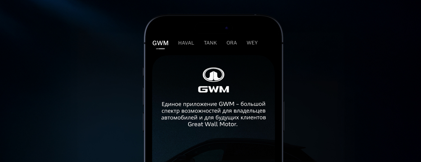 Единое приложение GWM для владельцев автомобилей HAVAL, TANK, ORA и WEY